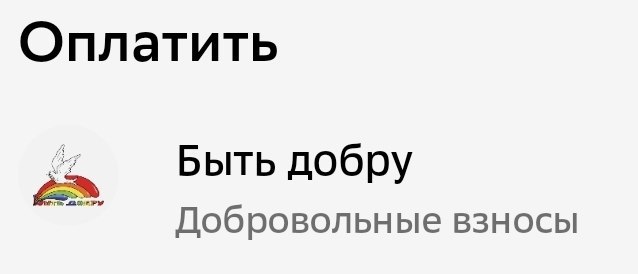 Сделать пожертвование в приложении Сбербанк-Онлайн