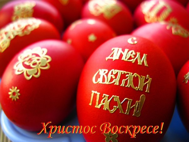 Пасхальная радость