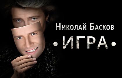 От всей души благодарим Николая Баскова за предоставленную возможность бесплатного посещения Шоу "ИГРА" подопечными нашего Фонда - детьми из многодетных и малообеспеченных семей. Искренне желаем здоровья, успешной реализации планов и благополучия!