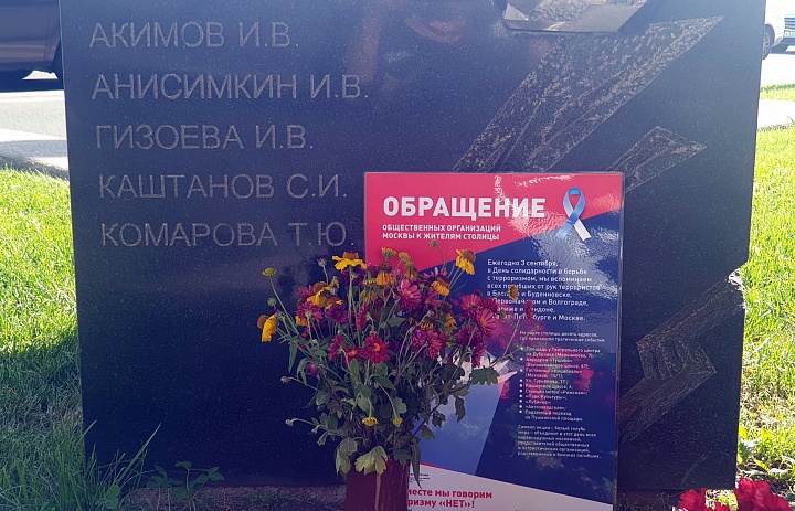 Акция памяти жертв террористических актов