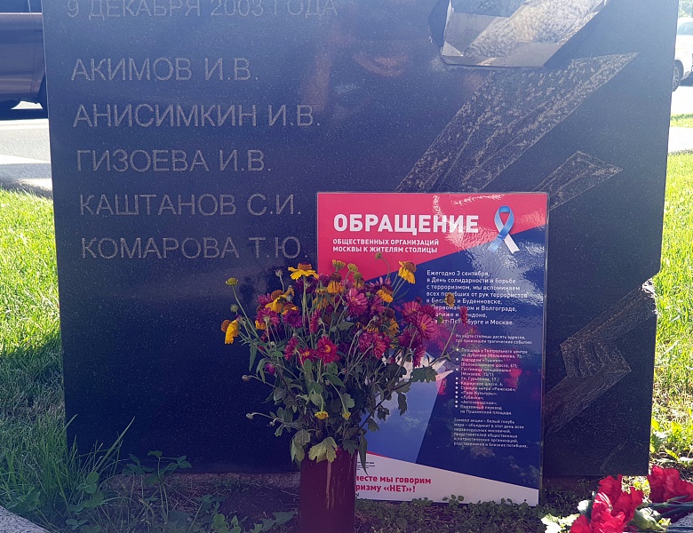Акция памяти жертв террористических актов