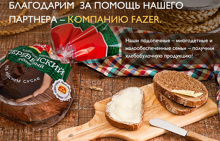 Благодарим нашего партнера - Компанию FAZER